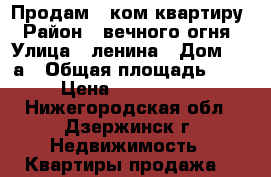Продам 1 ком квартиру › Район ­ вечного огня › Улица ­ ленина › Дом ­ 40а › Общая площадь ­ 32 › Цена ­ 1 040 000 - Нижегородская обл., Дзержинск г. Недвижимость » Квартиры продажа   